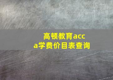 高顿教育acca学费价目表查询