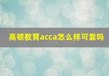 高顿教育acca怎么样可靠吗