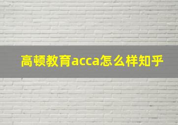 高顿教育acca怎么样知乎