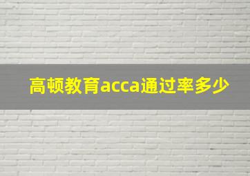 高顿教育acca通过率多少