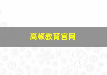 高顿教育官网