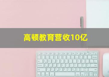 高顿教育营收10亿