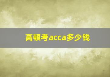 高顿考acca多少钱