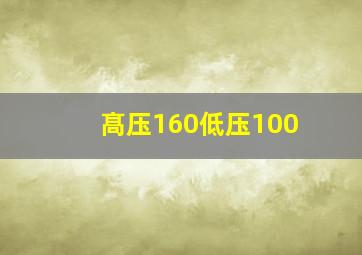 髙压160低压100