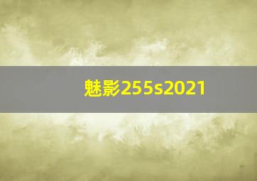 魅影255s2021