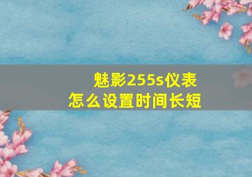 魅影255s仪表怎么设置时间长短