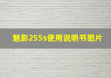 魅影255s使用说明书图片