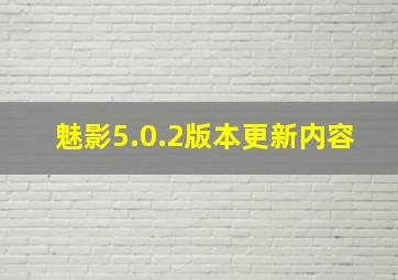 魅影5.0.2版本更新内容