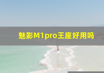 魅影M1pro王座好用吗