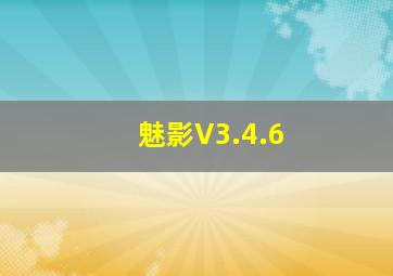 魅影V3.4.6