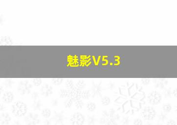 魅影V5.3