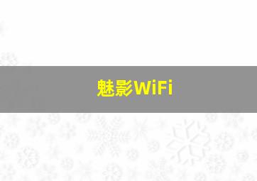 魅影WiFi