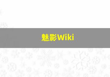 魅影Wiki