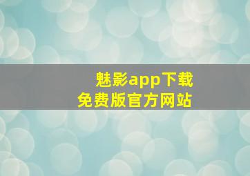 魅影app下载免费版官方网站