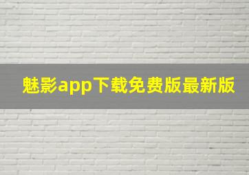 魅影app下载免费版最新版