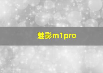 魅影m1pro