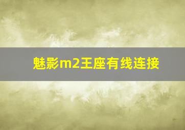 魅影m2王座有线连接