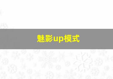 魅影up模式