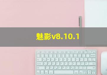 魅影v8.10.1