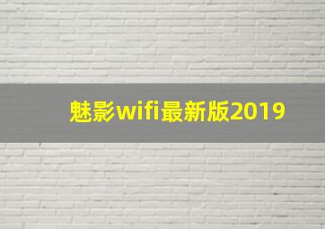 魅影wifi最新版2019