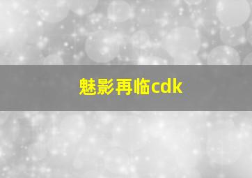 魅影再临cdk