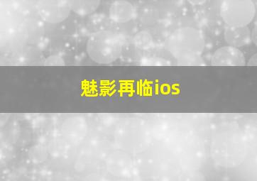 魅影再临ios