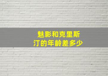 魅影和克里斯汀的年龄差多少