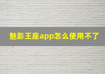 魅影王座app怎么使用不了