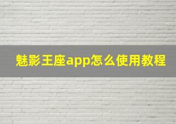 魅影王座app怎么使用教程