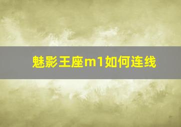 魅影王座m1如何连线