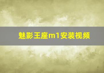 魅影王座m1安装视频