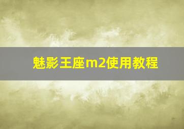 魅影王座m2使用教程