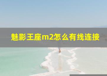 魅影王座m2怎么有线连接