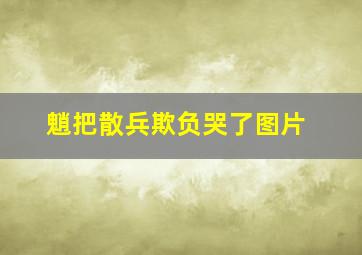 魈把散兵欺负哭了图片