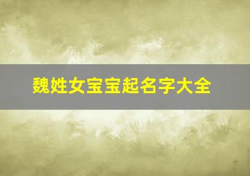 魏姓女宝宝起名字大全