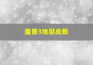 魔兽3地狱战舰