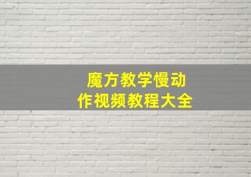 魔方教学慢动作视频教程大全