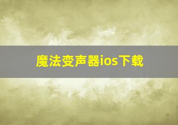 魔法变声器ios下载