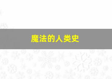 魔法的人类史