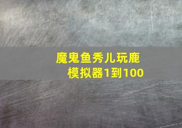 魔鬼鱼秀儿玩鹿模拟器1到100