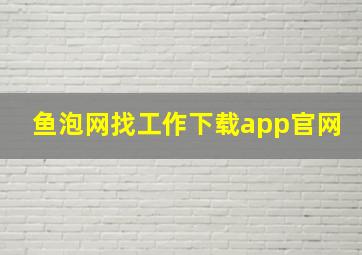 鱼泡网找工作下载app官网