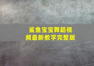 鲨鱼宝宝舞蹈视频最新教学完整版