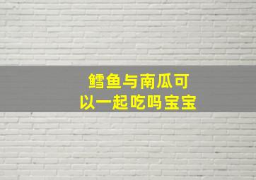 鳕鱼与南瓜可以一起吃吗宝宝