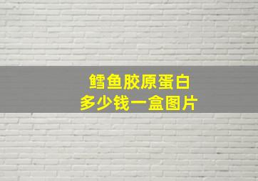 鳕鱼胶原蛋白多少钱一盒图片