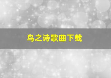 鸟之诗歌曲下载