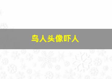 鸟人头像吓人