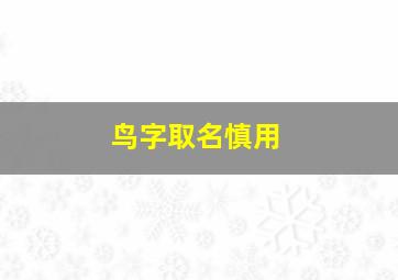 鸟字取名慎用