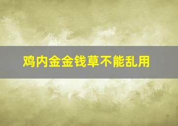 鸡内金金钱草不能乱用