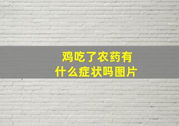 鸡吃了农药有什么症状吗图片