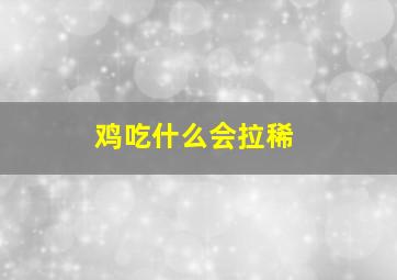 鸡吃什么会拉稀